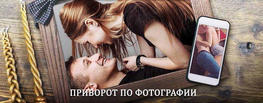 Сильный приворот по фотографии | Ивановка