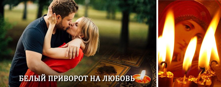 Приворот в домашних условиях на мужчину в Ивановке