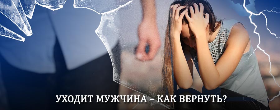 Как вернуть мужа в семью – действенный способ от гадалки в Ивановке