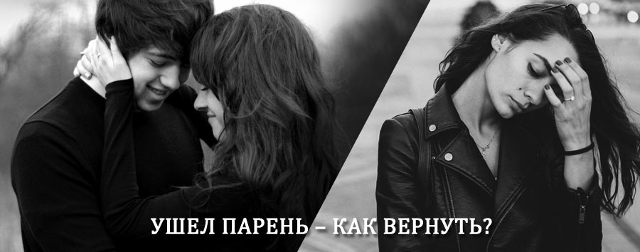 Как вернуть парня после расставания – действенный приворот от гадалки в Ивановке